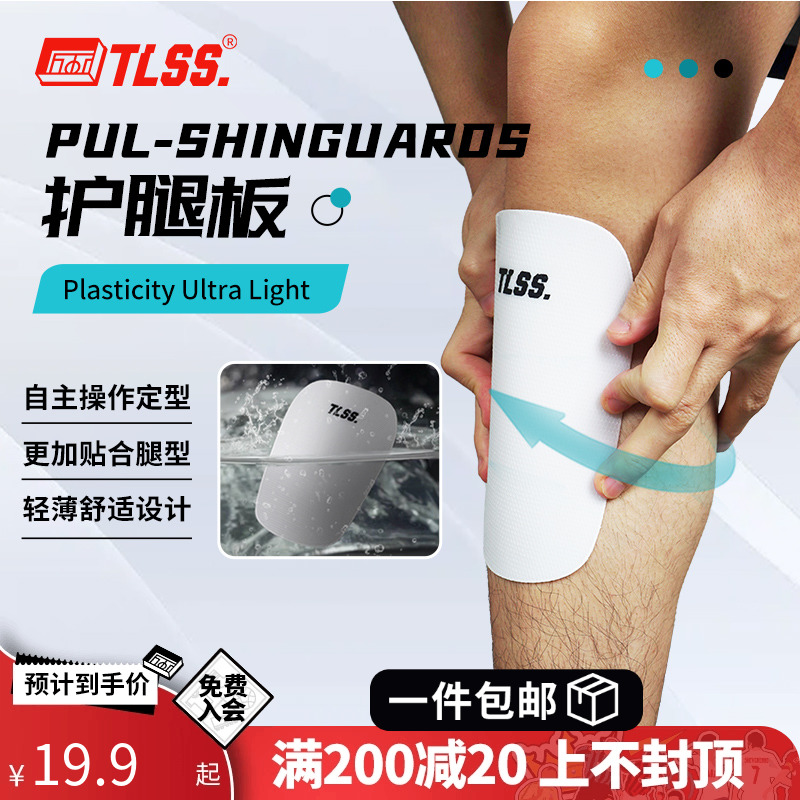 天朗足球TLSS PUL Shinguards足球运动训练比赛护胫热可塑护腿板-封面