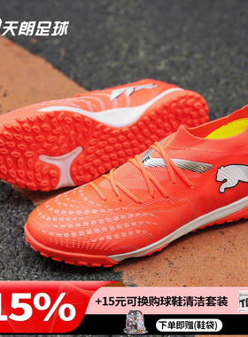 天朗足球 Puma彪马FUTURE 9 MATCH中端TF人草碎钉足球鞋108906 01