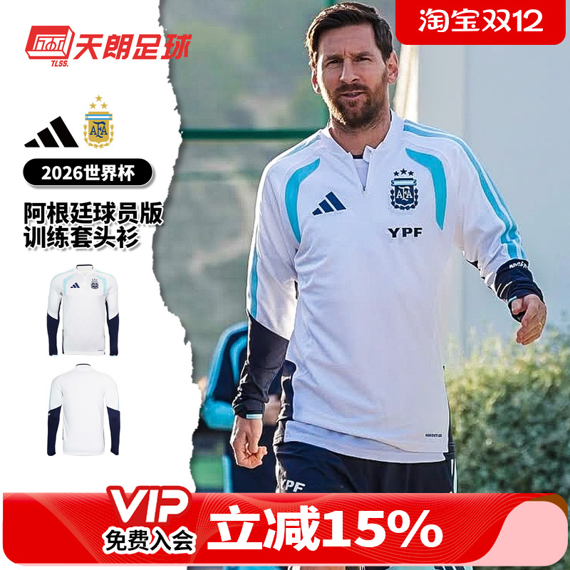 天朗足球阿迪达斯26世界杯阿根廷球员版训练半拉链套头衫JZ5969