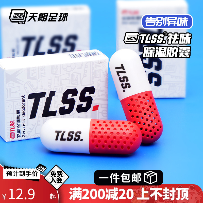 天朗足球 TLSS球鞋衣物祛味除湿除臭防霉留香去异味胶囊TLDZCAP-S-封面