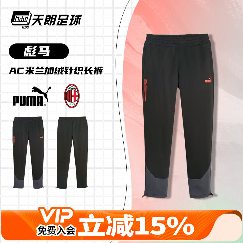 天朗足球正品PUMA彪马AC米兰23/24运动训练休闲加绒长裤772332 22
