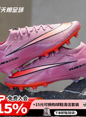 天朗足球耐克刺客16 ELITE AG-PRO高端低帮人草足球鞋FQ8693-600