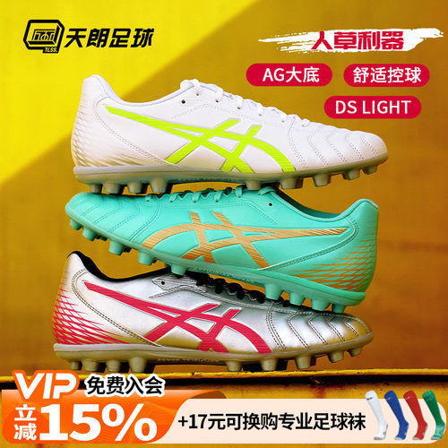 天朗足球 Asics/亚瑟士DS LIGHT AG入门级短钉人草足球鞋1103A119