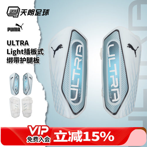 天朗足球Puma彪马ULTRA Light插板式绑带运动比赛护腿板030992 08