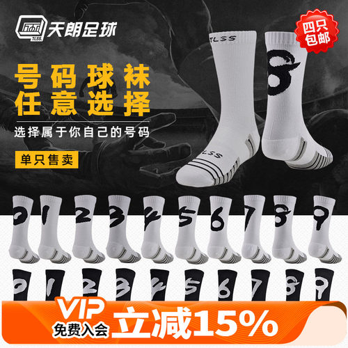 天朗tlss系列训练数字单只足球袜