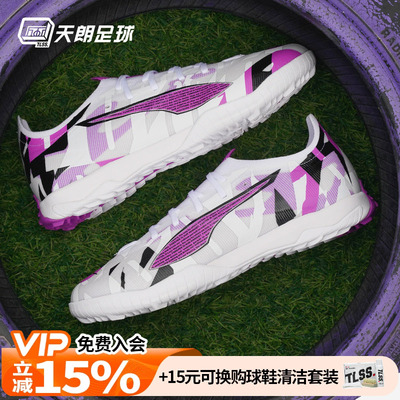 天朗足球 彪马ULTRA 5 MATCH TT/TF中端碎钉人草足球鞋108448 01
