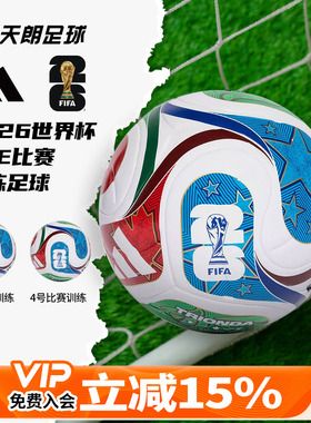 天朗足球阿迪达斯2026世界杯比赛训练热粘合5号4号足球JD8030