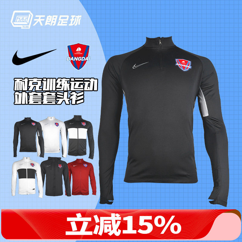 天朗足球 耐克重庆当代力帆足球训练半拉链外套风雨衣夹克套头衫