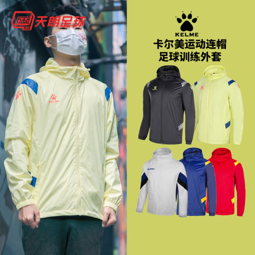天朗足球正品卡尔美训练风雨衣