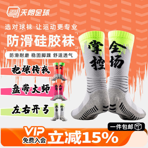 天朗tlss汉字文化防滑硅胶足球袜