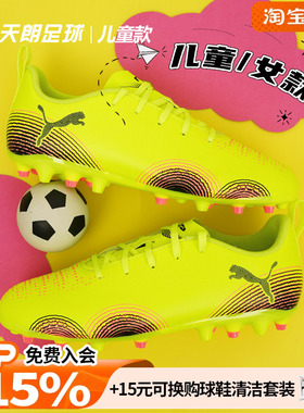 天朗足球Puma彪马FUTURE 8 PLAY大童入门级MG人草足球鞋108393 03