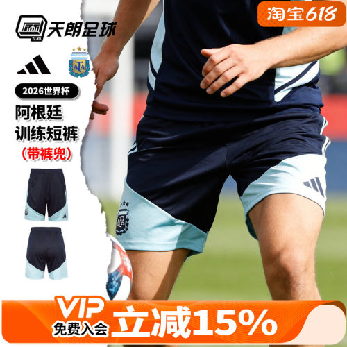 天朗足球Adidas阿迪达斯26世界杯阿根廷训练运动短裤球裤JY7031