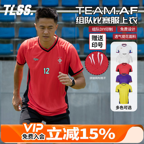 天朗足球TLSS TEAM团队组队定制印号DIY提花透气上衣足球服球衣