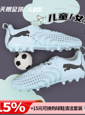 天朗足球Puma彪马FUTURE 9 PLAY大童入门级MG人草足球鞋108924 03