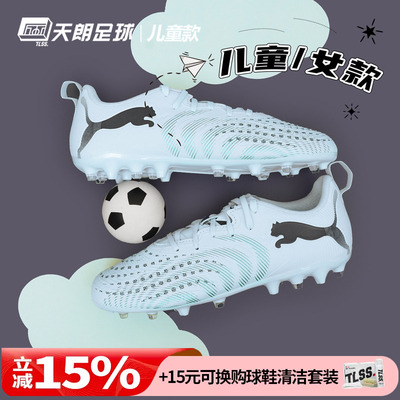 天朗足球Puma彪马FUTURE 9 PLAY大童入门级MG人草足球鞋108924 03