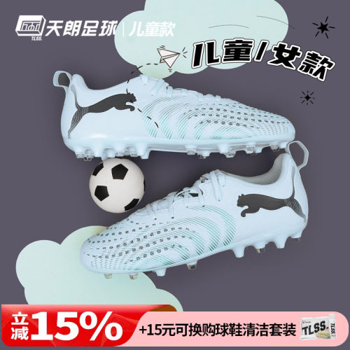 天朗足球Puma彪马FUTURE 9 PLAY大童入门级MG人草足球鞋108924 03
