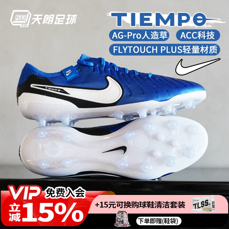 天朗足球 耐克Tiempo 传奇10 Elite AG高端人草足球鞋DV4330-400
