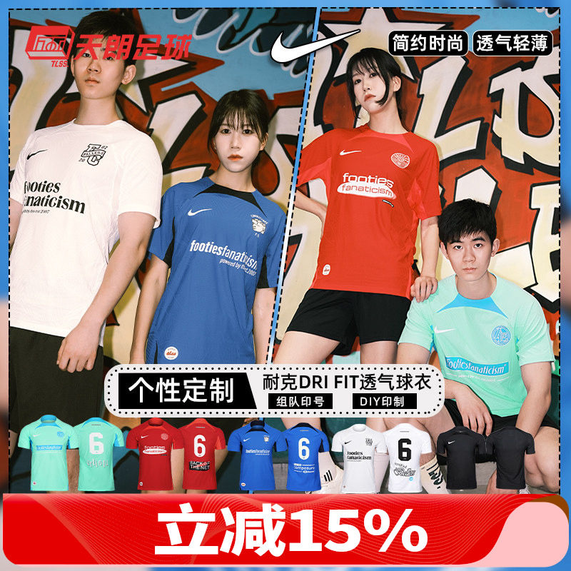 天朗足球耐克Dri FIT ADV透气组队DIY定制印号团队足球服DR0668,运动/瑜伽/健身/球迷用品,足球服,淘宝优惠券,粉丝福利购,淘宝优惠卷