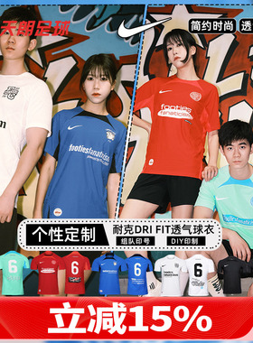 天朗足球耐克Dri FIT ADV透气组队DIY定制印号团队足球服DR0668