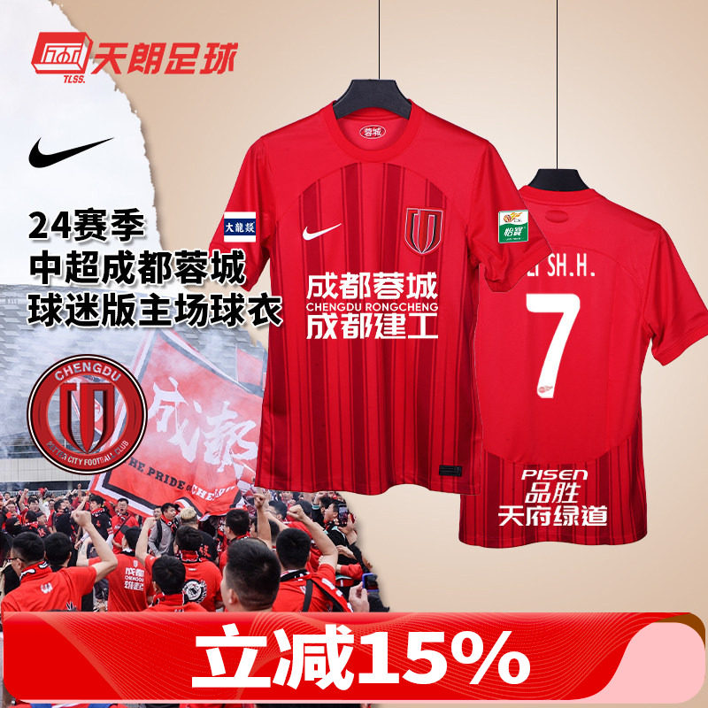 天朗足球耐克24赛季中超成都蓉城球迷版主场球衣足球服HF0684-624