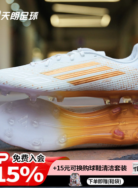 天朗足球阿迪达斯F50萨拉赫中端FG/MG人造草混钉足球鞋成人KJ4625