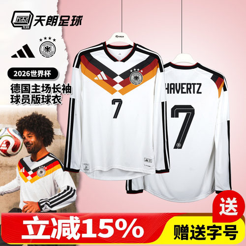 天朗足球阿迪达斯2026世界杯德国主场长袖球员版球衣足球服JM1336