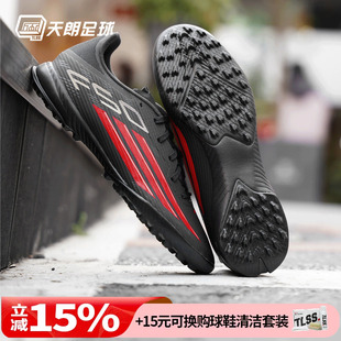 天朗足球 LEAGUE TF中端碎钉人草足球鞋 JR8977 Adidas阿迪达斯F50