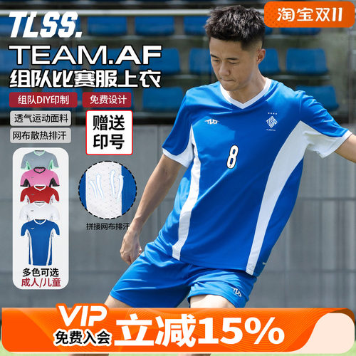 天朗足球TLSS TEAM成人/儿童团队组队定制印号DIY透气足球服球衣