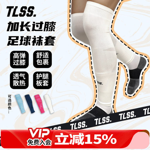 天朗足球TLSS运动比赛训练护腿板套透气长筒加长过膝袜套TS7259