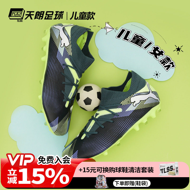 天朗足球彪马FUTURE 7 MATCH MG大童中端短钉人草足球鞋107946 03