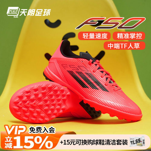 天朗足球 Adidas阿迪达斯F50 LEAGUE TF中端碎钉人草足球鞋IF1335