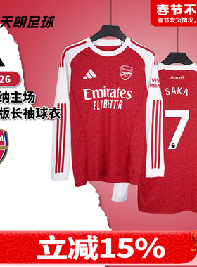 天朗足球 阿迪达斯25/26阿森纳主场球迷版球衣长袖足球服JI9536