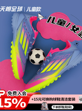 天朗足球Adidas阿迪达斯 F50中端碎钉人草TF女款大童足球鞋IE3754