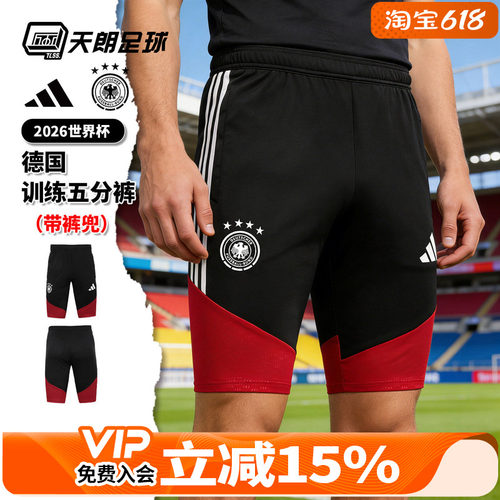 天朗足球Adidas阿迪达斯26世界杯德国训练运动五分短裤球裤KB4481