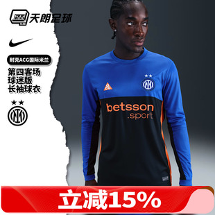 天朗足球耐克ACG国际米兰2526第四客球迷版长袖足球服IB3144-413
