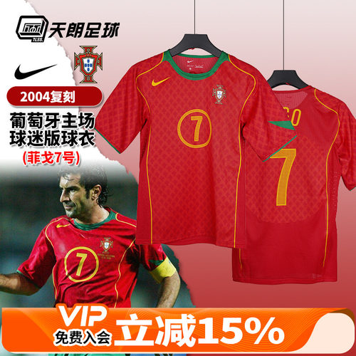 天朗足球耐克复刻2004葡萄牙主场7号菲戈球迷版足球服HV9708-614