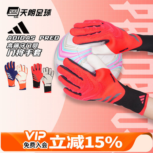 天朗足球 Adidas阿迪达斯猎鹰比赛训练高端守门员门将手套IS7587