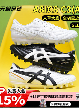 天朗足球 Asics亚瑟士C3全袋鼠皮AG GEL缓震人造草足球鞋1103A121