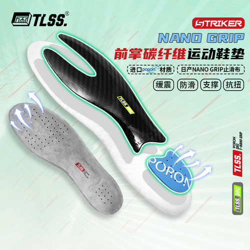 天朗足球 TLSS NANO GRIP防滑缓震PORON透气前掌碳纤维抗扭鞋垫