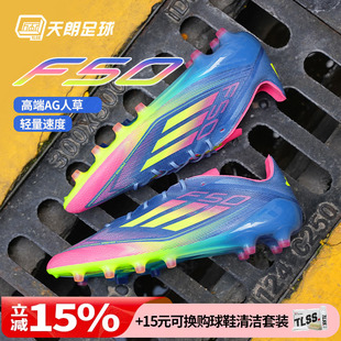 天朗足球 Adidas/阿迪达斯F50 ELITE AG高端短钉人草足球鞋IE1264