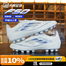 天朗足球 阿迪达斯F50 LEAGUE 2G/3G AG中端短钉人草足球鞋JP7207