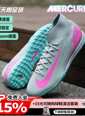 天朗足球耐克刺客16 ACADEMY中端高帮TF碎钉人草足球鞋FQ8331-301