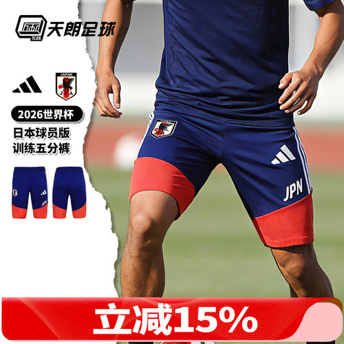 天朗足球阿迪达斯2026世界杯日本球员版训练五分短裤球裤JZ7123