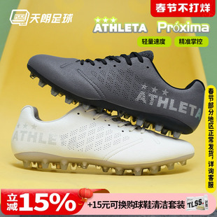 天朗足球ATHLETA阿仕利塔Próxima超纤MG短钉人造草足球鞋10027