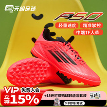 天朗足球 Adidas阿迪达斯F50 LEAGUE TF中端碎钉人草足球鞋IF1335