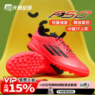 TF中端碎钉人草足球鞋 LEAGUE IF1335 Adidas阿迪达斯F50 天朗足球