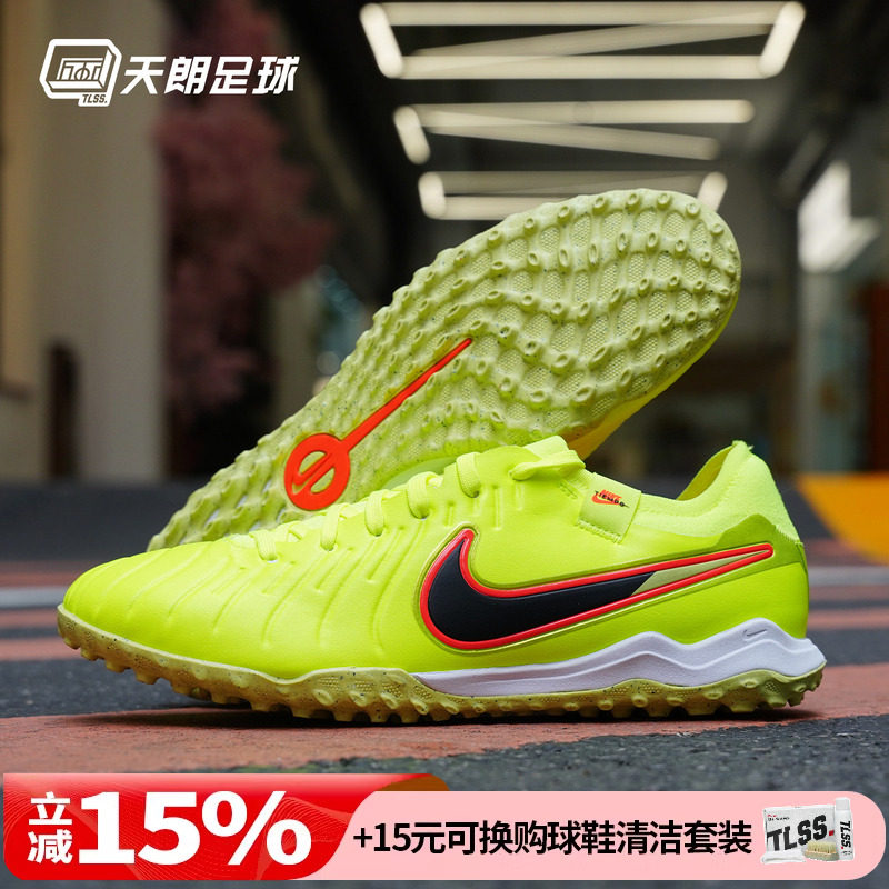 天朗足球耐克Tiempo传奇10Pro TF次高端碎钉人草足球鞋DV4336-701