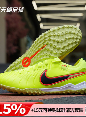 天朗足球耐克Tiempo传奇10Pro TF次高端碎钉人草足球鞋DV4336-701