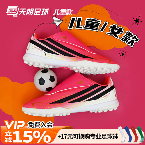 天朗足球阿迪达斯F50入门级CLUB碎钉TF人草女款大童足球鞋KK1334