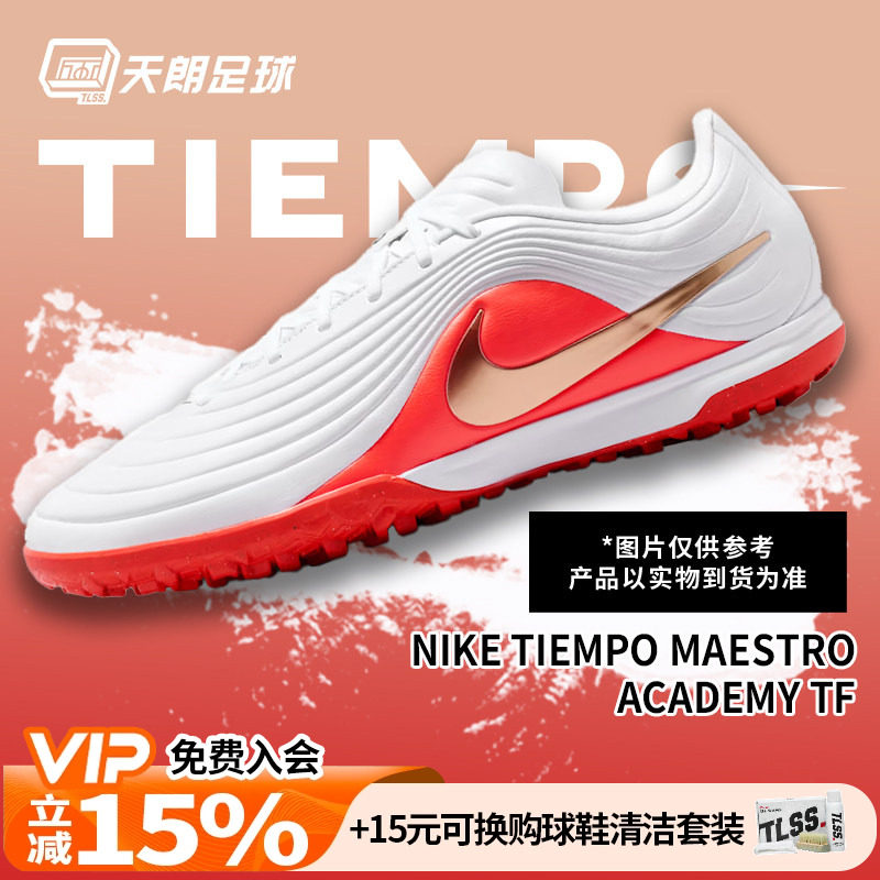 天朗足球耐克传奇11大师MAESTRO TF中端碎钉人草足球鞋IB4484-100